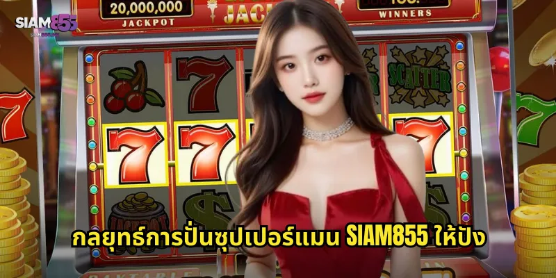 กลยุทธ์การปั่นซุปเปอร์แมน SIAM855 ให้ปัง