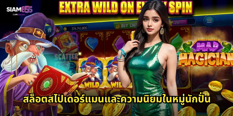 สล็อตสไปเดอร์แมนและความนิยมในหมู่นักปั่น