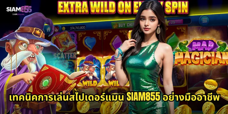 เทคนิคการเล่นสไปเดอร์แมน SIAM855 อย่างมืออาชีพ